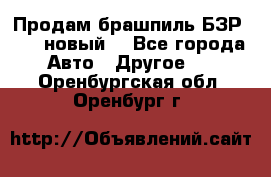 Продам брашпиль БЗР-14-2 новый  - Все города Авто » Другое   . Оренбургская обл.,Оренбург г.